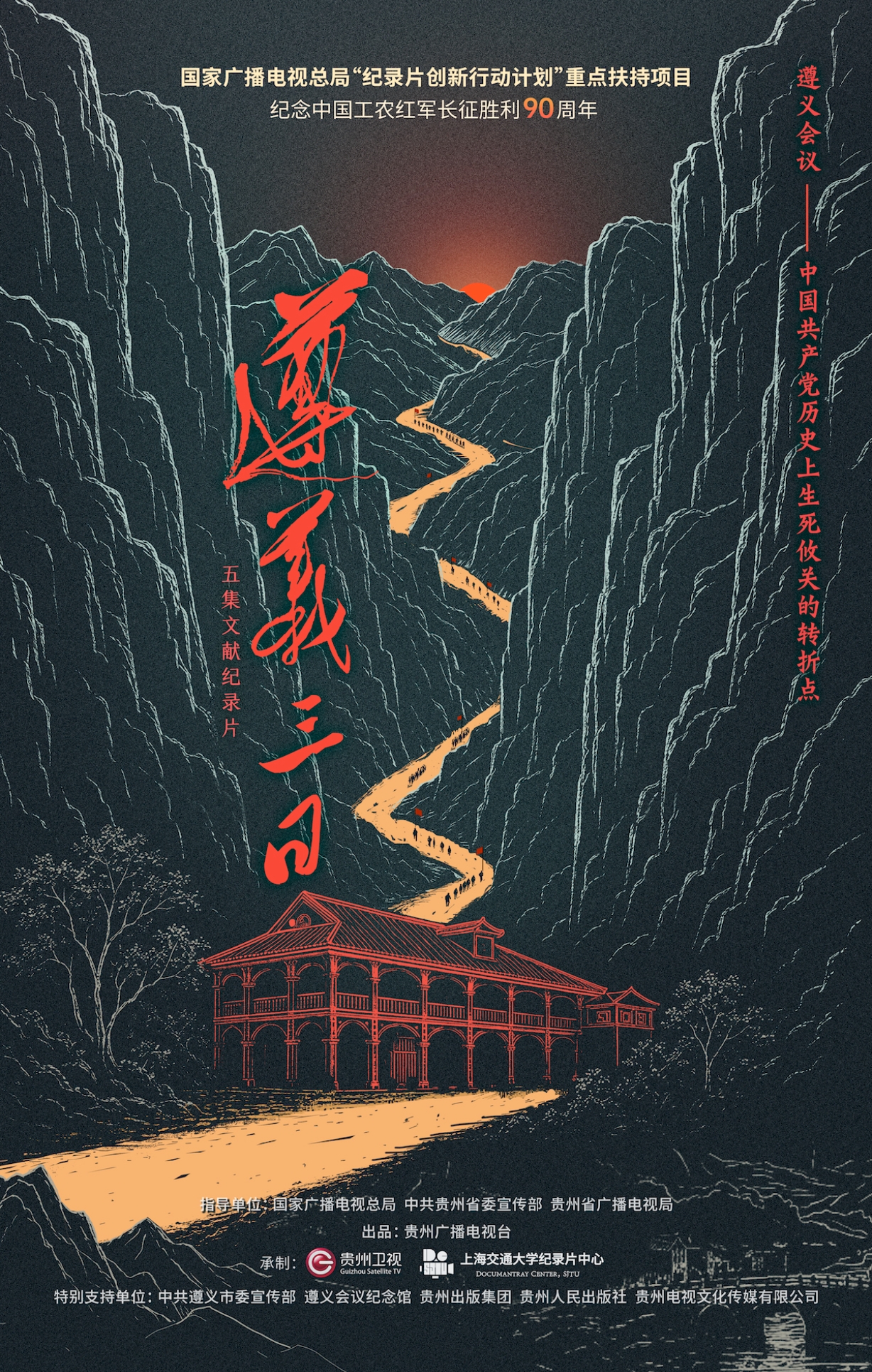 看《遵义三日》，在惊心动魄中读懂“伟大转折”(图1)