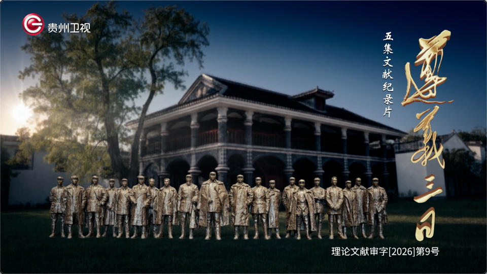 看《遵义三日》,在惊心动魄中读懂“伟大转折”(图7) 看《遵义三日》,在惊心动魄中读懂“伟大转折”(图7)